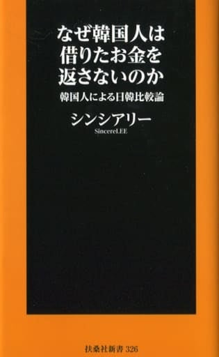 なぜ韓国人は借りたお金を返さないのか 韓国人による日韓比較論 (扶桑社新書) シンシアリー