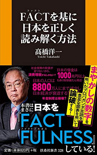 FACTを基に日本を正しく読み解く方法 (扶桑社新書) 高橋 洋一
