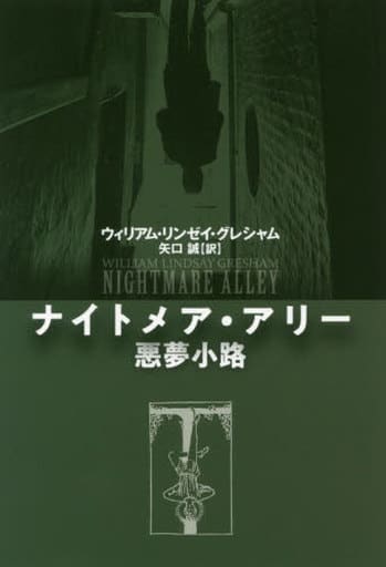ナイトメア・アリー 悪夢小路 (海外文庫) ウィリアム・リンゼイ・グレシャム; 矢口 誠