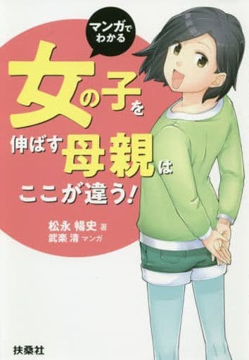マンガでわかる 女の子を伸ばす母親は、ここが違う! 松永 暢史