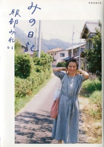 みの日記 (天然生活の本) 服部 みれい