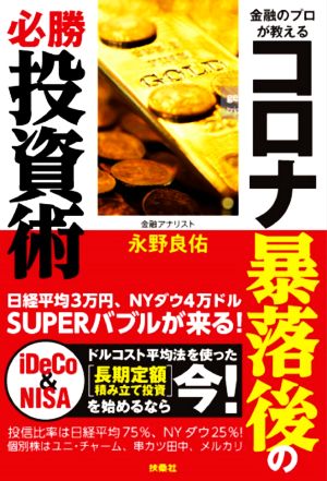 金融のプロが教える コロナ暴落後の必勝投資術 永野 良佑