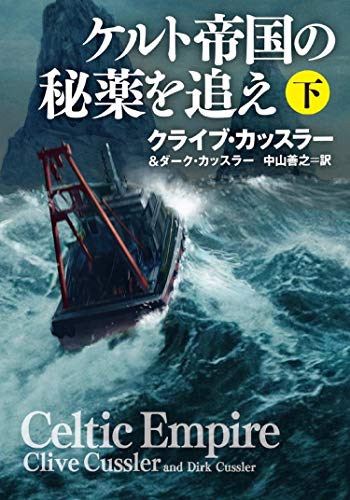 ケルト帝国の秘薬を追え(下) (海外文庫) クライブ・カッスラー ダーク・カッスラー; 中山 善之