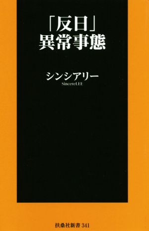 「反日」異常事態 (扶桑社新書) シンシアリー