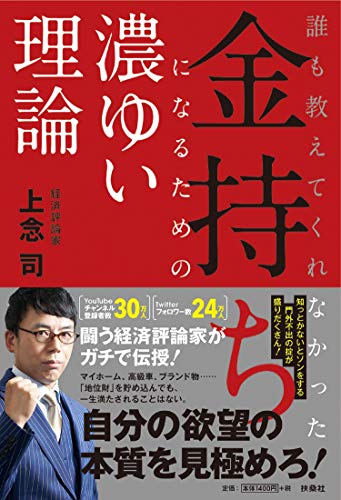 誰も教えてくれなかった 金持ちになるための濃ゆい理論 上念 司