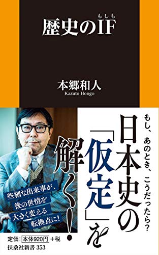 歴史のIF(もしも) (扶桑社新書) 本郷 和人