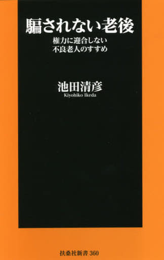 騙されない老後-権力に迎合しない不良老人のすすめ- (扶桑社新書) 池田 清彦