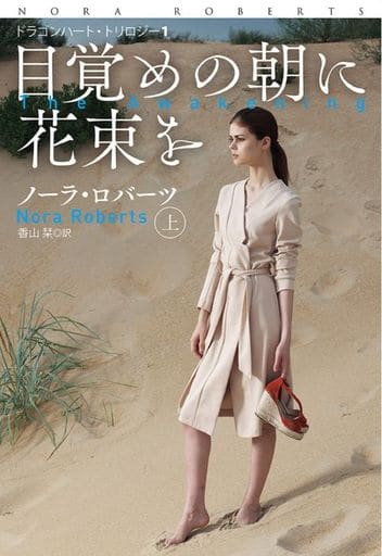 目覚めの朝に花束を(上) (海外文庫) ノーラ・ロバーツ; 香山 栞