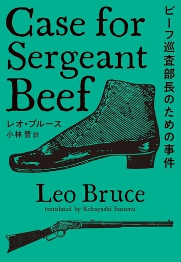 ビーフ巡査部長のための事件 (海外文庫) レオ・ブルース; 小林 晋