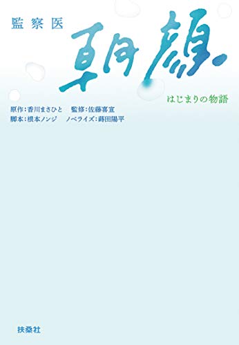 監察医 朝顔 -はじまりの物語- (扶桑社文庫) 原作 香川 まさひと 脚本 根本 ノンジ ノベライズ 蒔田 陽平; 佐藤 喜宣