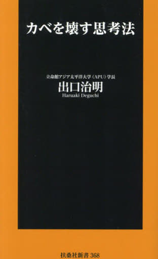 カベを壊す思考法 (扶桑社新書) 出口 治明