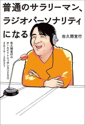 『普通のサラリーマン、ラジオパーソナリティになる~佐久間宣行のオールナイトニッポン0(ZERO)2019-2021~』 佐久間 宣行