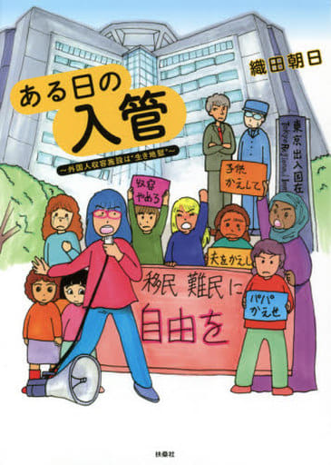 ある日の入管~外国人収容施設は“生き地獄”~ 織田 朝日