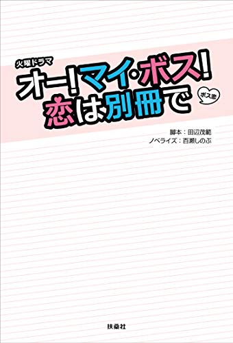 火曜ドラマ『オー! マイ・ボス! 恋は別冊で』 田辺 茂範; 百瀬 しのぶ
