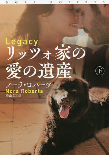 リッツォ家の愛の遺産(下) (海外文庫) ノーラ・ロバーツ; 香山 栞