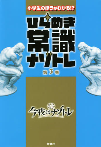 小学生のほうがわかる! ひらめき常識ナゾトレ第3巻