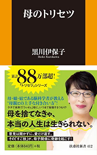 母のトリセツ (扶桑社新書) 黒川 伊保子