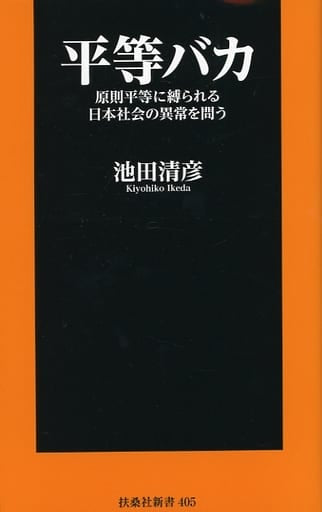 平等バカ-原則平等に縛られる日本社会の異常を問う- (扶桑社新書) 池田 清彦