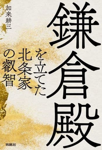鎌倉殿を立てた北条家の叡智 加来 耕三