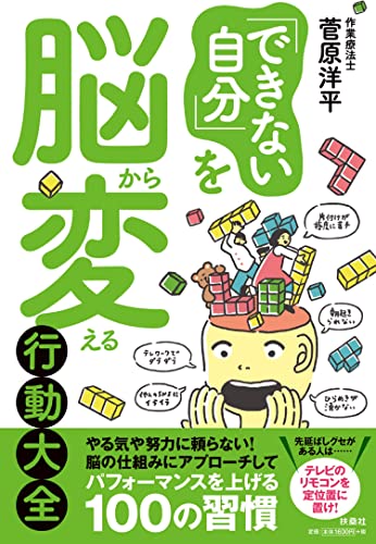 「できない自分」を脳から変える行動大全 菅原洋平(作業療法士)