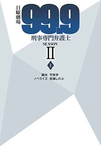 日曜劇場 99.9 刑事専門弁護士 SEASONII (上) (扶桑社文庫) 脚本 宇田学; ノベライズ 百瀬しのぶ