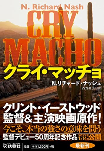 クライ・マッチョ (海外文庫) N. リチャード・ナッシュ; 古賀 紅美