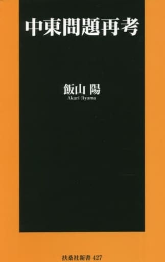 中東問題再考 (扶桑社新書) 飯山 陽