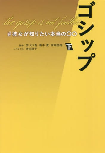 ゴシップ #彼女が知りたい本当の〇〇(下) (扶桑社文庫) 関 えり香 橋本 夏 青塚美穂; 蒔田陽平