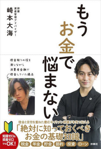 もうお金で悩まない 崎本 大海