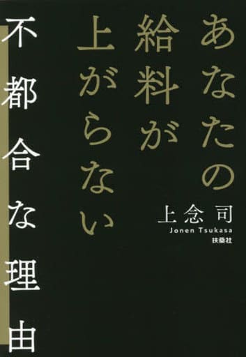 あなたの給料が上がらない不都合な理由 上念 司
