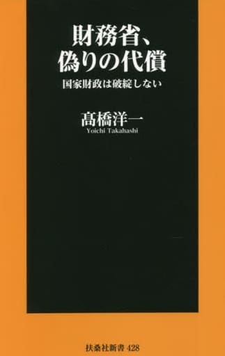 財務省、偽りの代償 国家財政は破綻しない (扶桑社新書) 髙橋 洋一