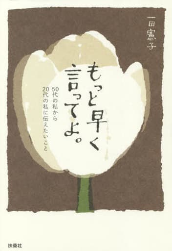 もっと早く言ってよ。50代の私から20代の私に伝えたいこと 一田 憲子