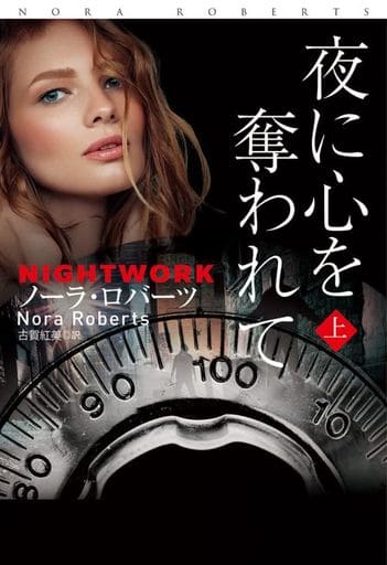 夜に心を奪われて (上) (海外文庫) ノーラ・ロバーツ; 古賀 紅美