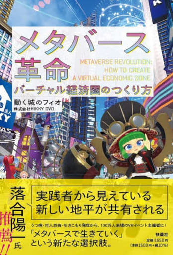 メタバース革命 バーチャル経済圏のつくり方 動く城のフィオ