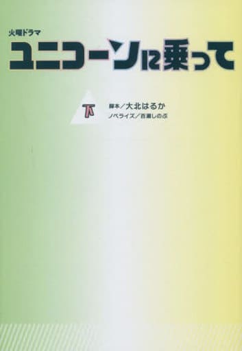 ユニコーンに乗って(下) (扶桑社文庫) 脚本 大北はるか; ノベライズ 百瀬しのぶ