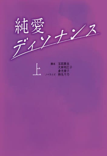 純愛ディソナンス (上) (扶桑社文庫) 脚本 玉田 真也 脚本 大林 利江子 脚本 倉光 泰子; ノベライズ 持丸千乃