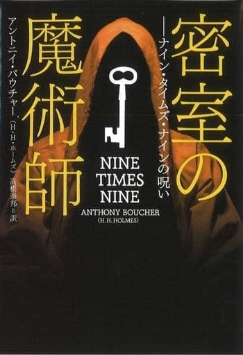 密室の魔術師 ナイン・タイムズ・ナインの呪い (海外文庫) アントニイ・バウチャー H・H・ホームズ; 高橋 泰邦
