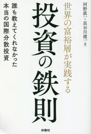 世界の富裕層が実践する投資の鉄則 誰も教えてくれなかった本当の国際分散投資 河野眞一; 長谷川建一