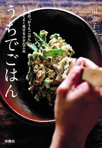 うちでごはん いつもの「おうちごはん」をちょっとよく見せる小さな工夫 文庫版 (扶桑社文庫) 一田憲子