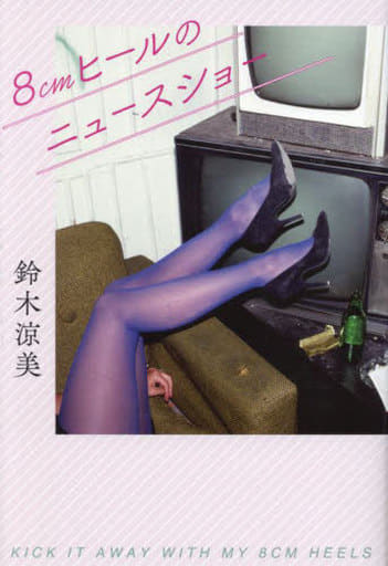8㎝ヒールのニュースショー 鈴木 涼美
