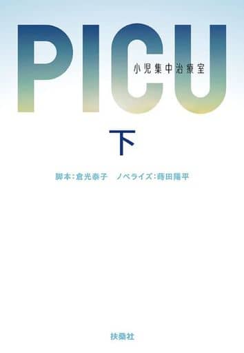 PICU 小児集中治療室 (下) (扶桑社文庫) 脚本 倉光泰子; ノベライズ 蒔田陽平