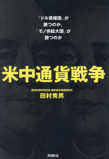 米中通貨戦争――「ドル覇権国」が勝つのか、「モノ供給大国」が勝つのか 田村 秀男