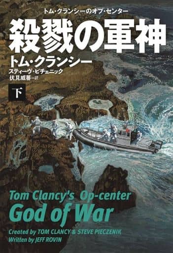 殺戮の軍神(下) (海外文庫) トム・クランシー&スティーヴ・ピチェニック; 伏見 威蕃