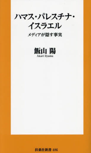 ハマス・パレスチナ・イスラエル-ーメディアが隠す事実 (扶桑社新書) 飯山 陽