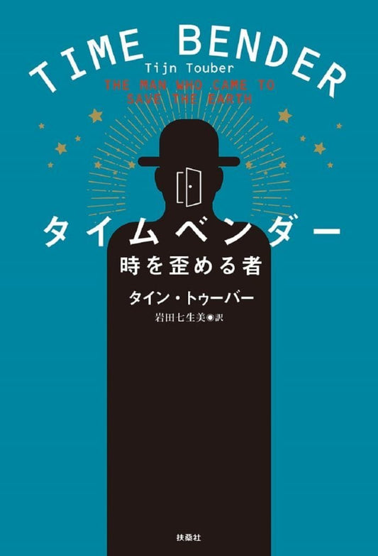 タイムベンダー 時を歪める者 タイン・トゥーバー; 岩田 七生美