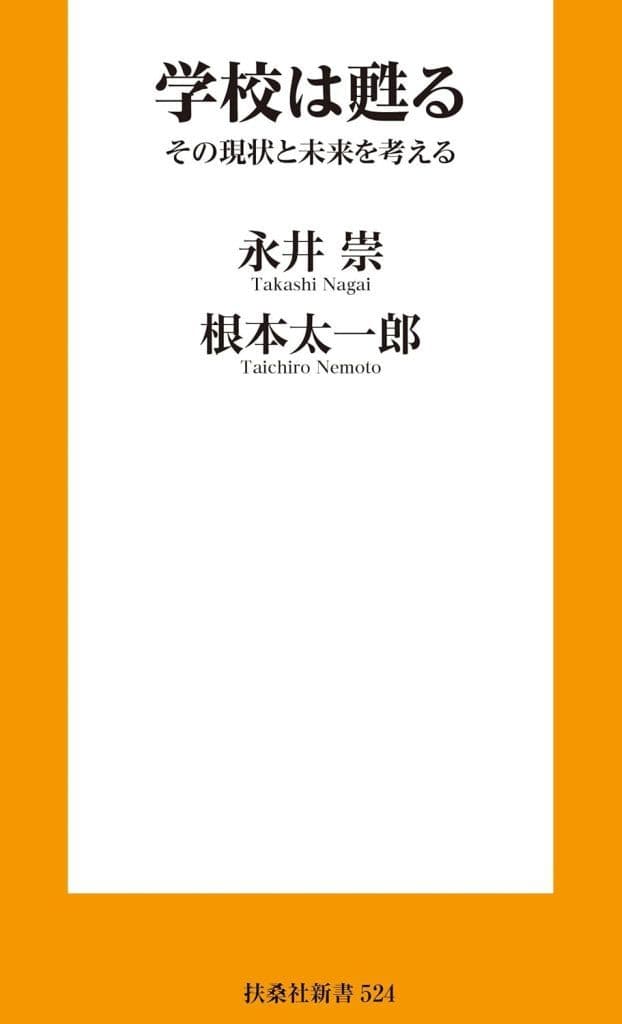 学校は甦る その現状と未来を考える (扶桑社新書) 永井 崇; 根本太一郎