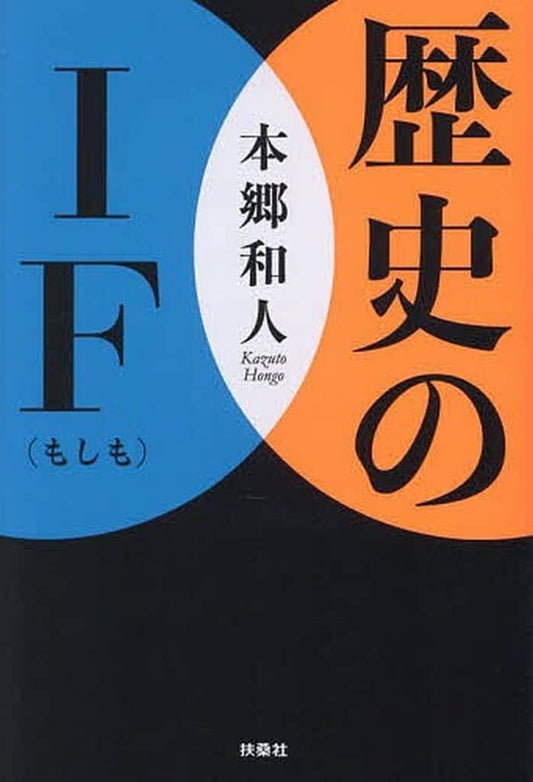 歴史のIF(もしも)(扶桑社文庫) (扶桑社文庫 ほ 8-2) 本郷 和人