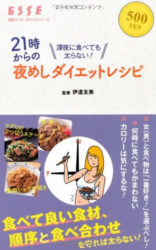 21時からの夜めしダイエットレシピ (別冊エッセ ポケットシリーズ)