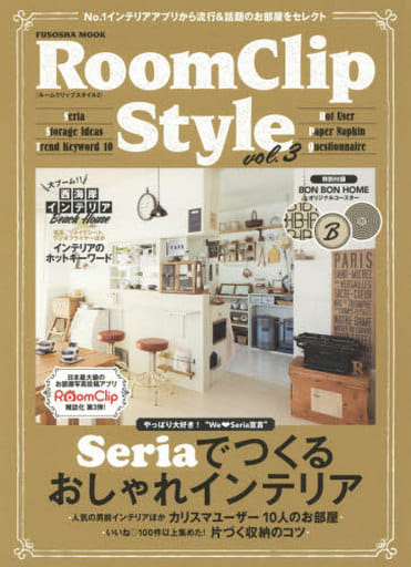 RoomClip Style vol.3 (扶桑社ムック)