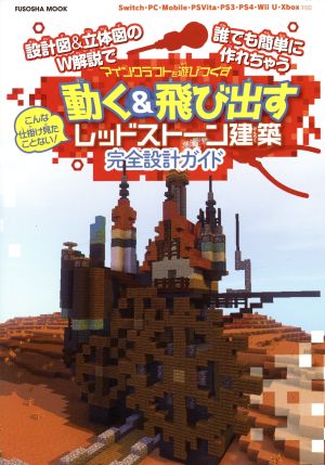 設計図&立体図のW解説で誰でも簡単に作れちゃう こんな仕掛け見たことない!マインクラフトを遊びつくす 動く&飛び出すレッドストーン建築 完全設計ガイド (扶桑社ムック)